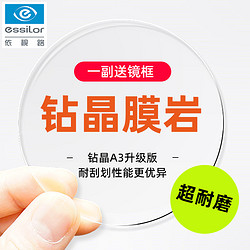 essilor 依视路 双十一】正品依视路1.67 钻晶膜岩镜片2片 送镜框一副(几百款可选)