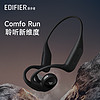 EDIFIER 漫步者 Comfo Run开放式蓝牙耳机