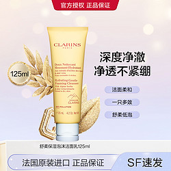 CLARINS 娇韵诗 舒柔泡沫洁面乳 125ml