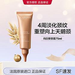 CLARINS 娇韵诗 焕颜弹力颈纹霜75ml紧致提拉细滑淡颈纹