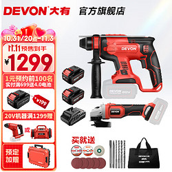 DEVON 大有 电锤角磨电钻扳手圆锯组合5401 2903 5733 5835多种组 DRH+2903-5.0