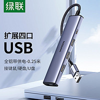 UGREEN 绿联 USB分线器2.0铝合金4口HUB集线器扩展坞一拖多接口转换器延长线