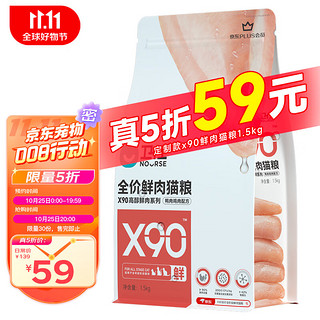 NOURSE 卫仕 X90全价鲜肉猫粮 成猫幼猫粮90%鲜鸡鸭肉宠物食品定制款1.5kg