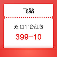 可与店铺优惠券叠加！飞猪平台红包399-10 限淘宝飞猪端使用