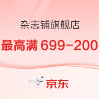 促销活动：京东 杂志铺旗舰店 杂志双11促销