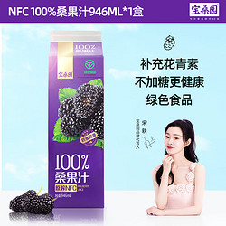 bosun 宝桑园 100%桑果汁946ml*1盒 NFC桑葚汁 新老包装随机发货