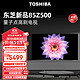 移动端、京东百亿补贴：TOSHIBA 东芝 电视85500 85英寸量子点120高刷客厅巨幕 4K超清低蓝光 液晶平板游戏电视机4+64GB