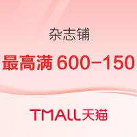 促销活动：天猫 杂志铺图书专营店 双11杂志预售