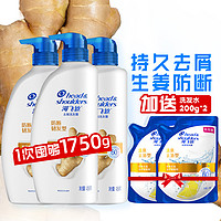 海飞丝 Head & Shoulders 生姜韧强韧防断发洗发水露1.75KG套装控油去屑洗头膏大容量
