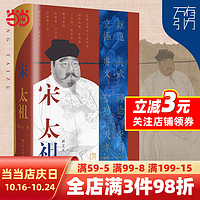 宋太祖(万有引力书系)一介武夫,如何结束数十年的极乱之世,缔造“华夏文化登峰造极”的时代