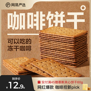 YANXUAN 网易严选 咖啡饼干零食早餐芝士抹茶意式生椰拿铁网红咖啡薄脆饼干