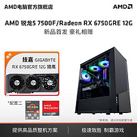 AMD 锐龙5 7500F/7700技嘉RX6750GRE电脑主机diy组装机台式电脑