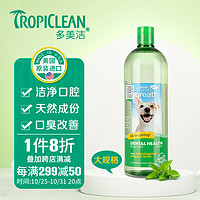 Tropiclean 多美洁 宠物洁齿水 1000ml