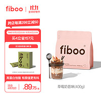 fiboo 爆料蛋白奶昔高蛋白早餐速食冲饮代餐奶昔粉营养饱腹食品400g/袋 （莓莓轻乳味）