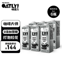 OATLY 噢麦力 咖啡大师燕麦奶咖啡伴侣谷物早餐植物蛋白饮料 1L*6 整箱装