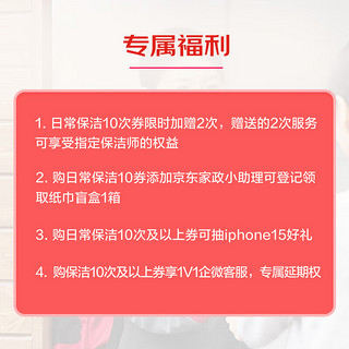 3小时日常保洁10次电子兑换券 上门服务 北京/深圳/广州/上海/成都/杭州/苏州/南京/重庆地区