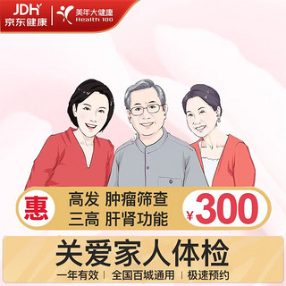 health 100 美年大健康 补贴到手269有plus价格低！美年大健康 体检套餐 男性女士中青老年 全国百店通用 乐享B套餐 电子兑换码