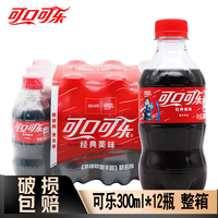 可口可乐 Coca-Cola 迷你小瓶装300ml*12瓶整箱碳酸饮料夏季冷饮