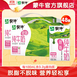 MENGNIU 蒙牛 脱脂型纯牛奶250mL*24盒*2提装