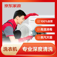 京东家政 洗衣机清洗任意2台