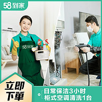 58到家 日常保洁+空调清洗 家电清洗 家政保洁 上门服务 日常保洁3小时+柜式空调清洗1台(不包含圆柱空调) 大连、佛山、厦门、广州、深圳
