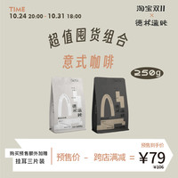 德林造味 意式咖啡组合装 精品现磨美式奶咖