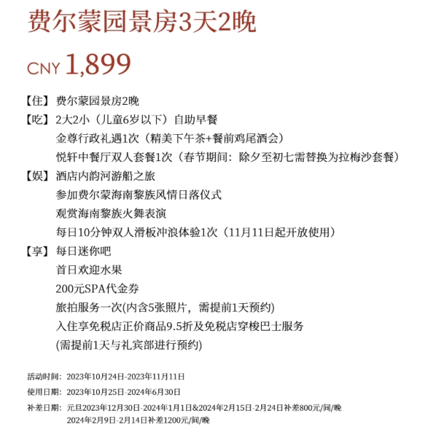 3位数住海棠湾一线,寒假不加价,还有金尊礼遇!三亚海棠湾开维费尔蒙酒店 费尔蒙园景房2晚套餐(含2大2小早餐+正餐+行政礼遇等)