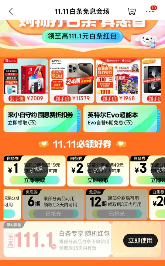 京东 11.11白条免息会场 满500-20/1000-50元分期券