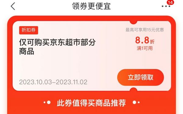 京东 领券下单更优惠 领1元打8.8折优惠券