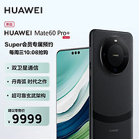 HUAWEI 华为 Mate 60 Pro+ 16GB+1TB 砚黑 移动联通电信全网通手机(含快充套装)