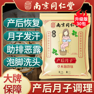 南京同仁堂坐月子泡脚药包产后产妇洗头泡澡足浴包生姜艾草叶调理