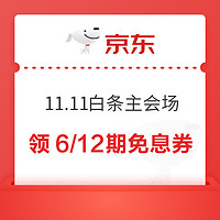 京东 11.11白条免息会场 满500-20/1000-50元分期券