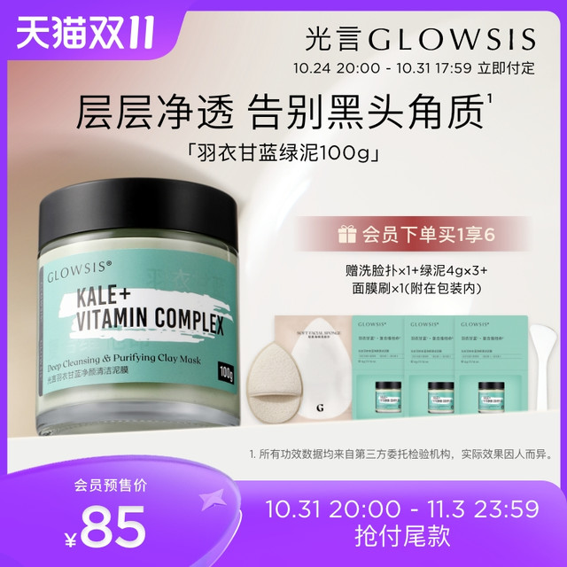 GLOWSIS 光言 羽衣甘蓝果酸绿泥面膜清洁毛孔涂抹泥膜黑头