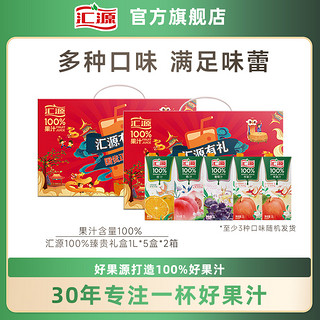 汇源 [抢先加购] 汇源100%果汁臻贵礼盒1L*5盒*2箱纯果汁饮料