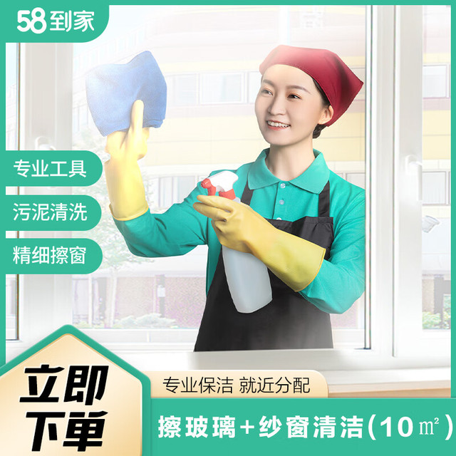 58到家 精细擦玻璃 家政保洁 擦窗户服务 窗户保洁 擦窗服务 上门擦窗 清洗玻璃 同城上门 擦玻璃10平米(含纱窗) 昆明、南昌、南京、南宁、宁波