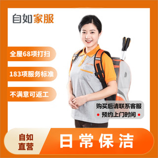 自如家服 自如自营家政保洁服务 日常保洁 钟点工上门到家 专业全屋清洁打扫 60平-80平（3小时） 北京