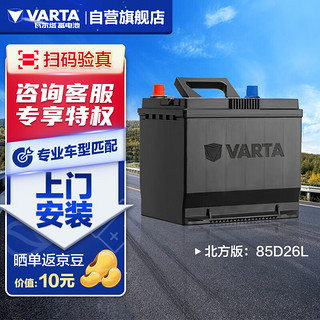 VARTA 瓦尔塔 汽车电瓶蓄电池 北方版 85D26L   上门安装