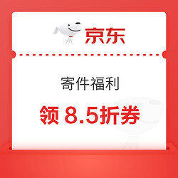 京东 寄件福利 领8.5折券