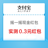 支付宝 摇一摇现金红包 实测0.3元现金红包