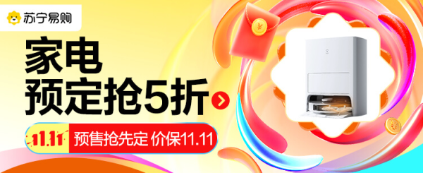 苏宁易购 11.11预售抢先定主会场