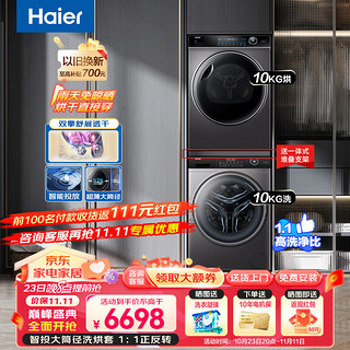 Haier 海尔 洗衣机烘干机套装组合 10公斤纤美变频滚筒热泵式 智投大筒径+双擎热泵烘干