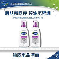 Cetaphil 丝塔芙 净颜控油泡沫洁面236ml两只装洗面奶深层清洁保湿温和男女敏感肌