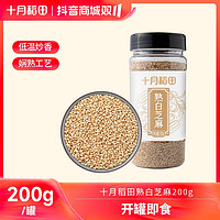 抖音超值购：十月稻田 炒熟白芝麻熟即食 200g*2瓶