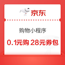 京东购物小程序 省多多膨胀券包 0.1元购28元全品券包