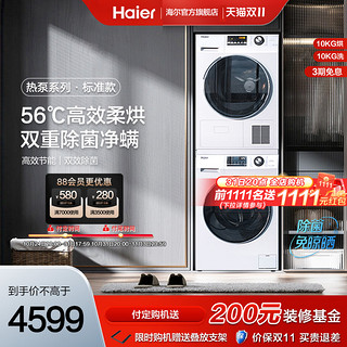 Haier 海尔 洗烘套装10kg除菌家用全自动滚筒洗衣机烘干机129 预