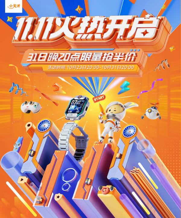 京东 小天才 11.11火热开启
