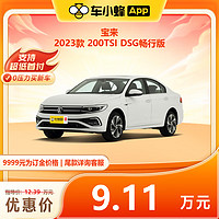 一汽-大众 宝来 2023款 200TSI DSG畅行版 车小蜂新车汽车买车订金