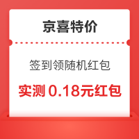 京喜特价 签到领随机红包 连签4天可得微信现金