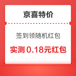 京喜特价 签到领随机红包 连签4天可得微信现金
