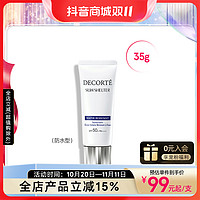 抖音超值购：黛珂 DECORTE/黛珂多重防晒乳霜隔离紫外线spf50+养肤水润妆前60g/35g